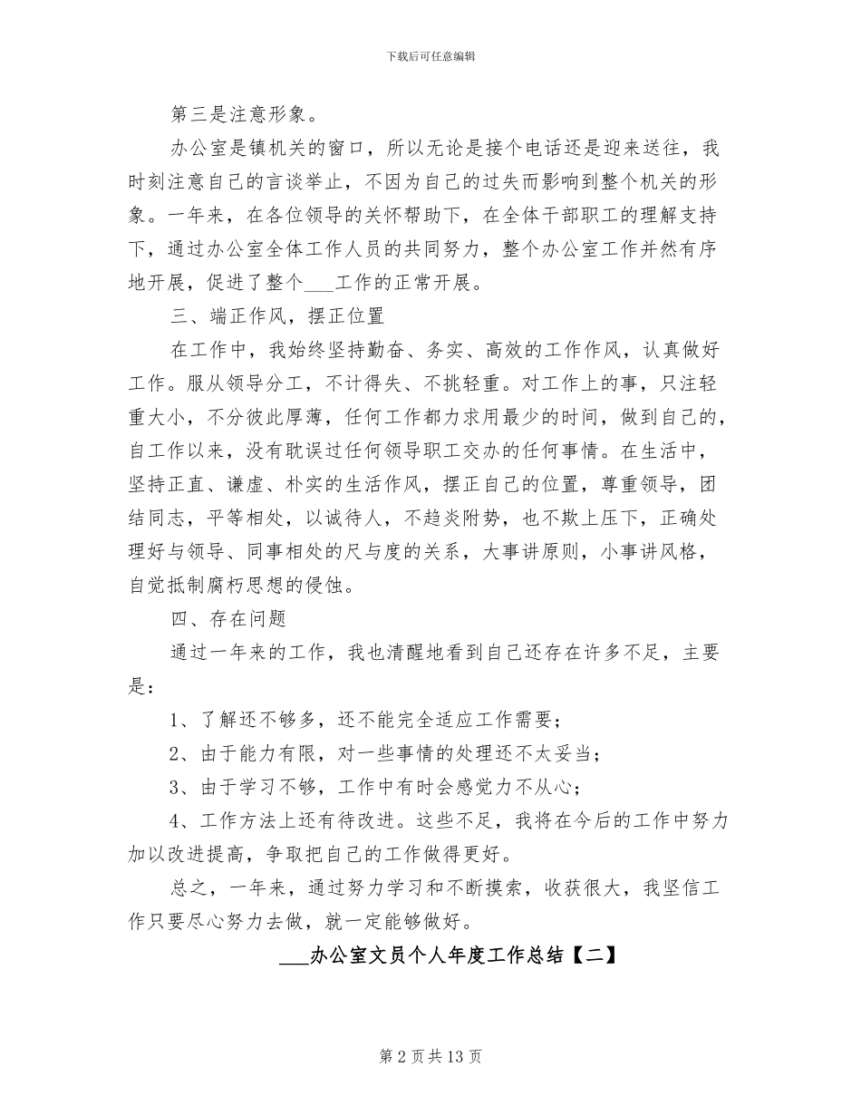 2024年办公室文员个人年度工作总结_第2页
