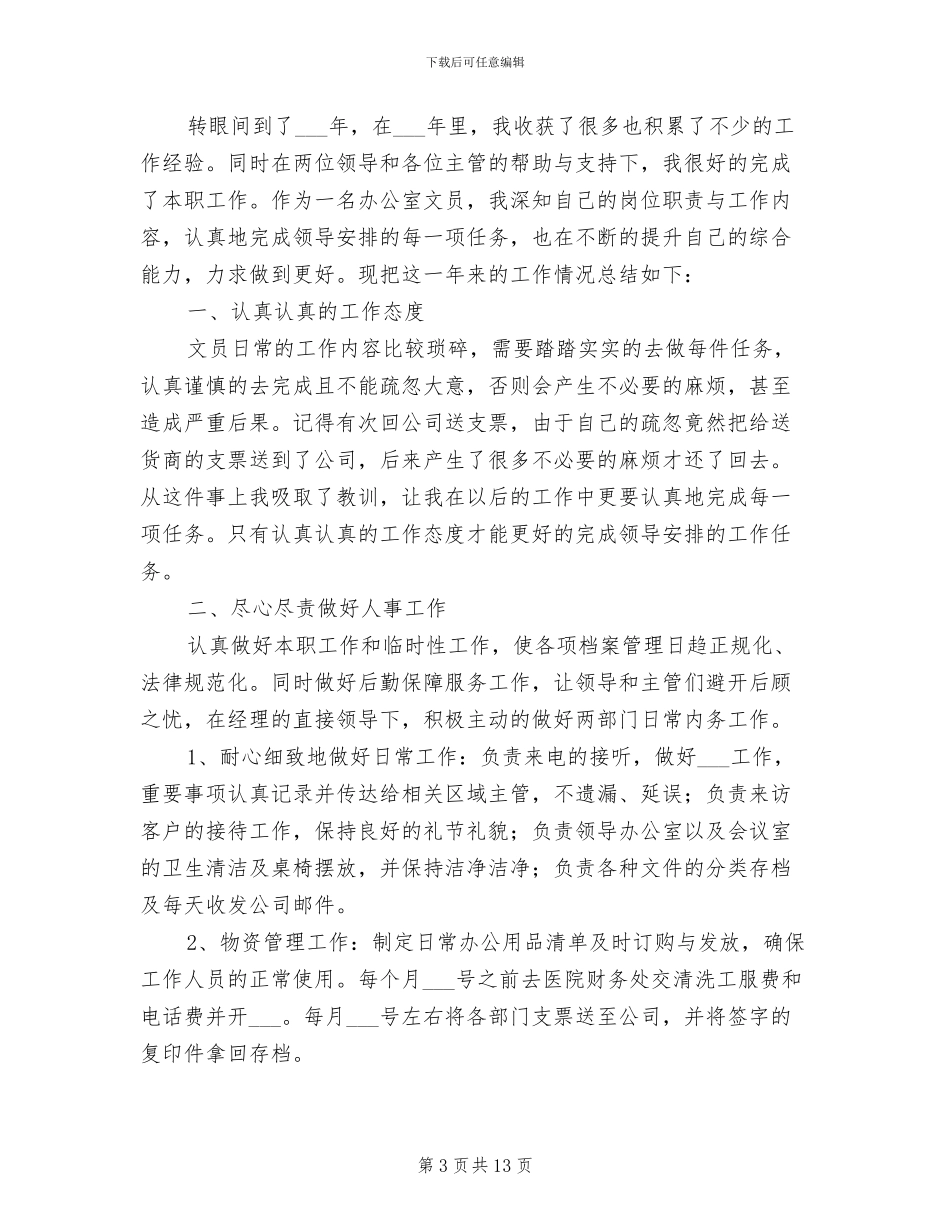 2024年办公室文员个人年度工作总结_第3页