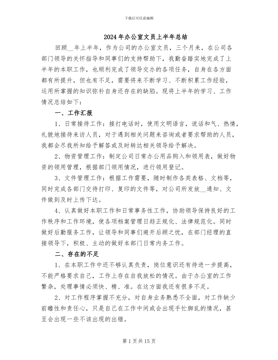 2024年办公室文员上半年总结_第1页