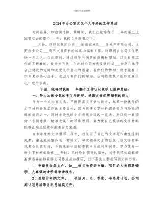 2024年办公室文员个人年终的工作总结