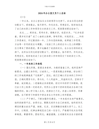 2024年办公室文员个人总结