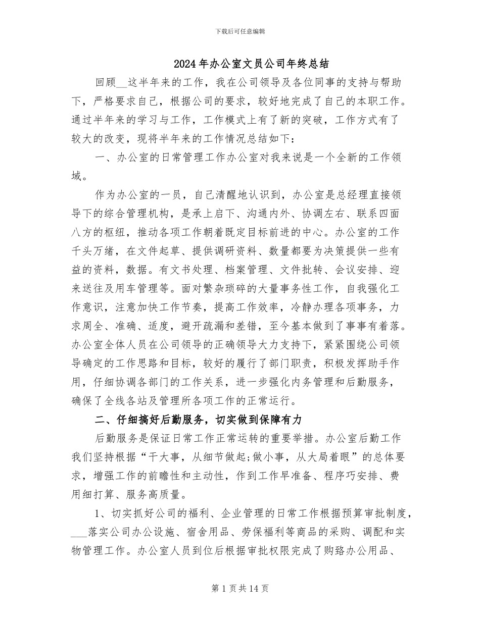 2024年办公室文员公司年终总结_第1页