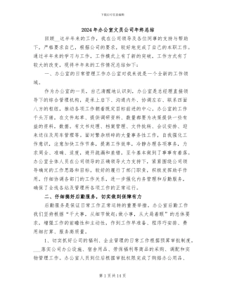 2024年办公室文员公司年终总结