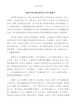 2024年办公室文员实习工作小结范文