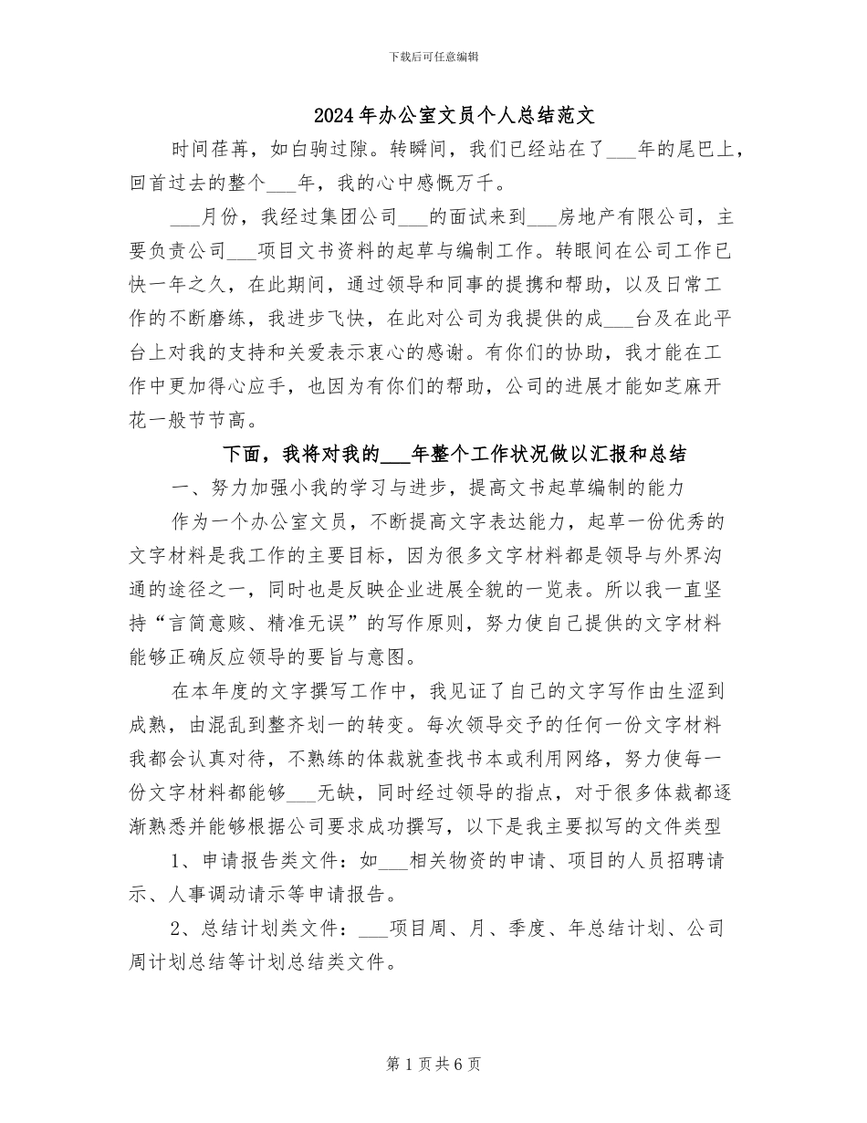 2024年办公室文员个人总结范文_第1页