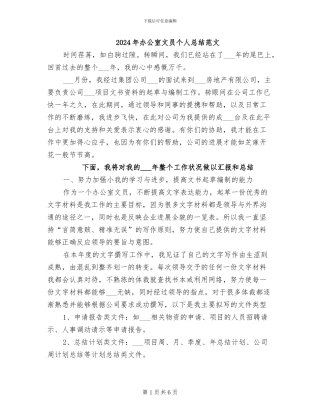 2024年办公室文员个人总结范文