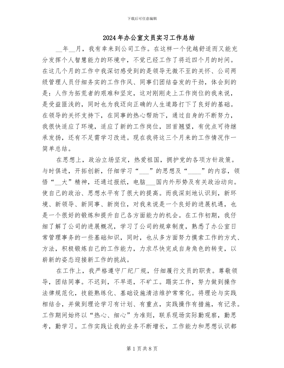 2024年办公室文员实习工作总结_第1页
