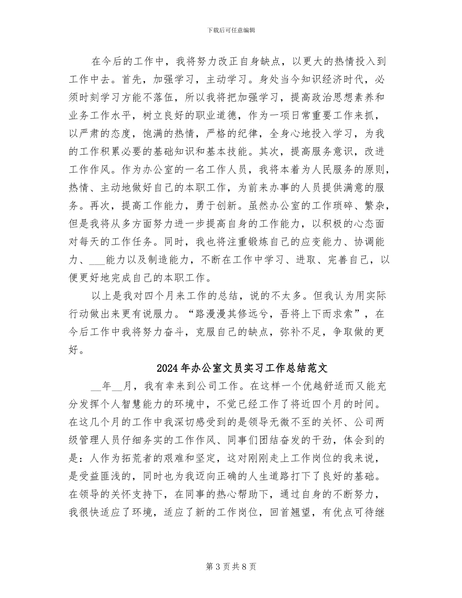 2024年办公室文员实习工作总结_第3页