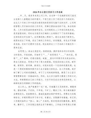 2024年办公室文员实习工作总结