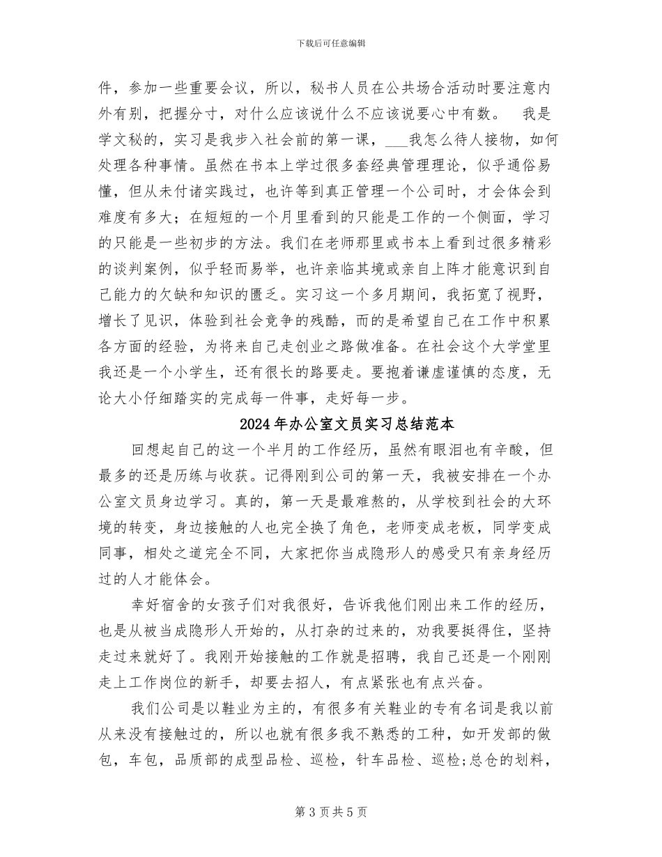 2024年办公室文员实习总结_第3页