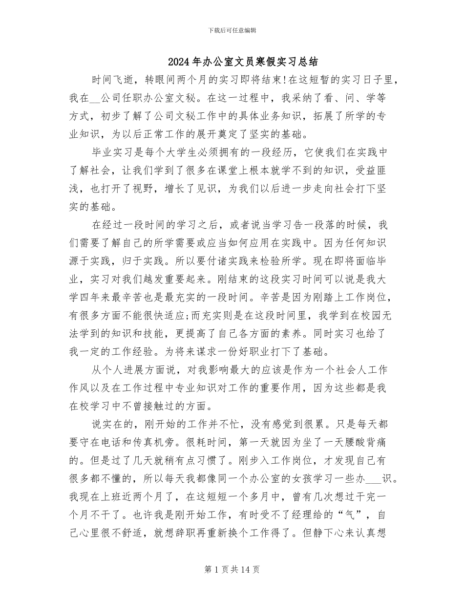 2024年办公室文员寒假实习总结_第1页