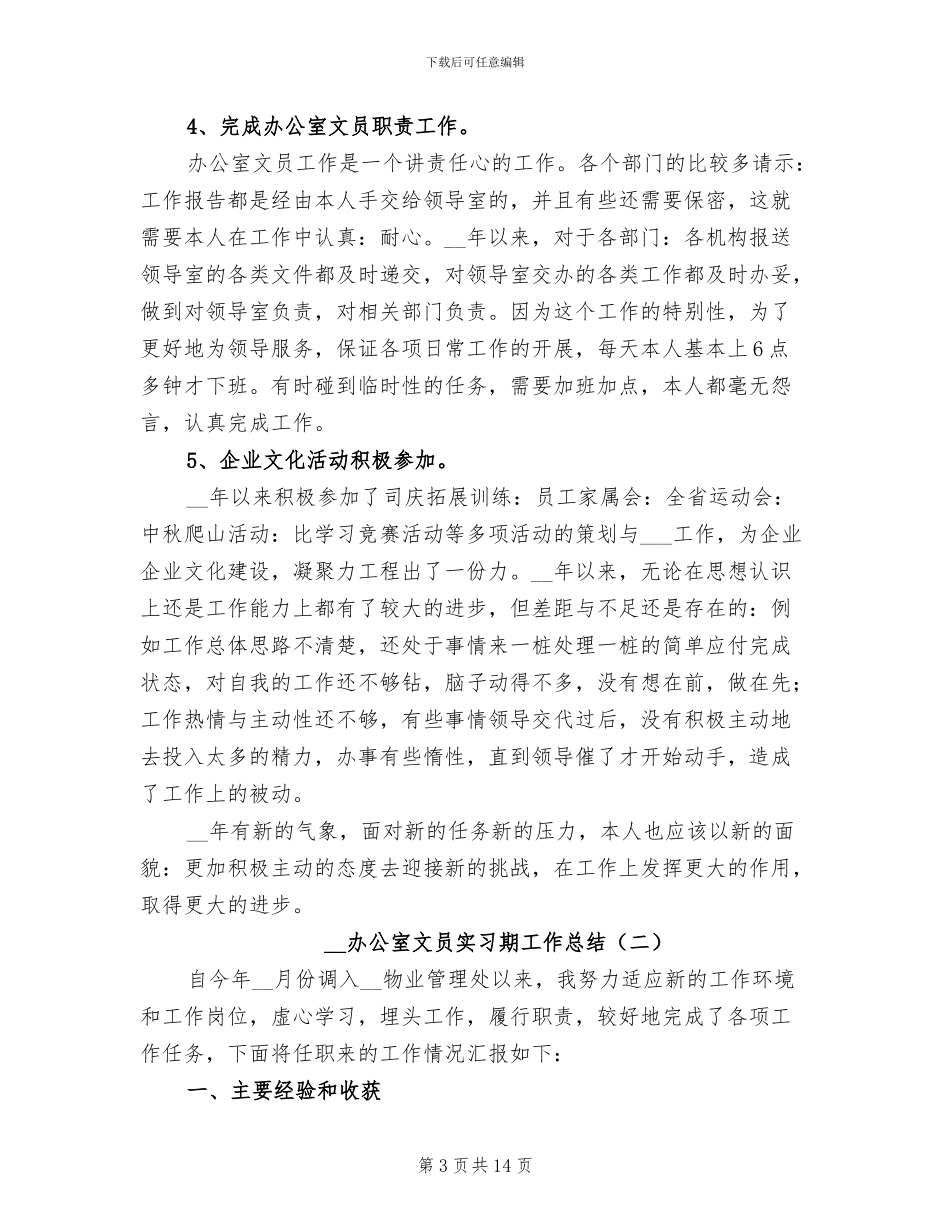 2024年办公室文员实习期工作总结_第3页