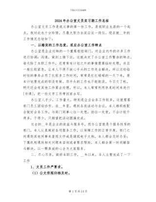 2024年办公室文员实习期工作总结