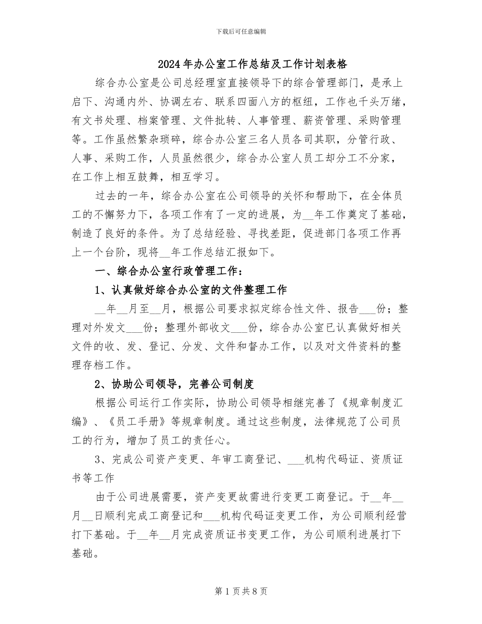 2024年办公室工作总结及工作计划表格_第1页