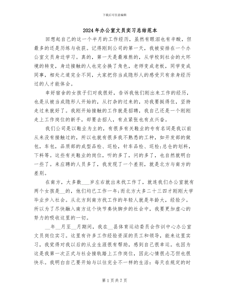 2024年办公室文员实习总结范本_第1页