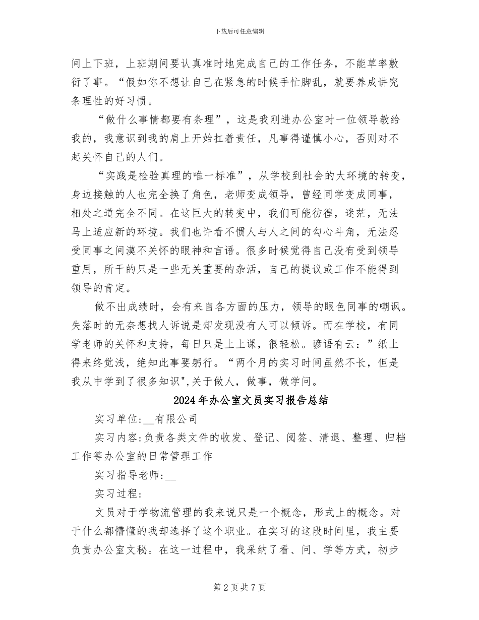 2024年办公室文员实习总结范本_第2页