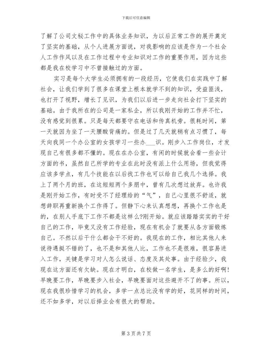 2024年办公室文员实习总结范本_第3页