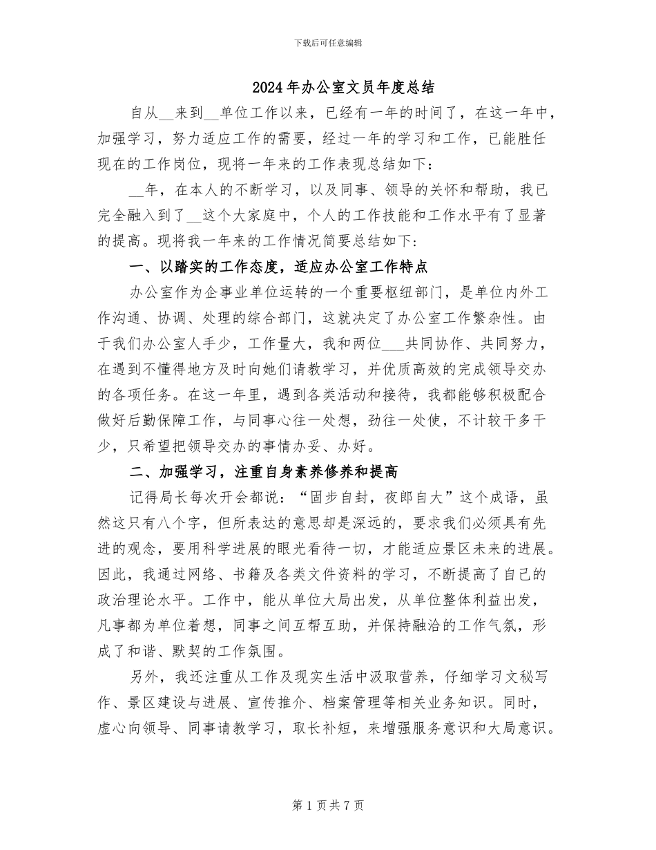 2024年办公室文员年度总结_第1页