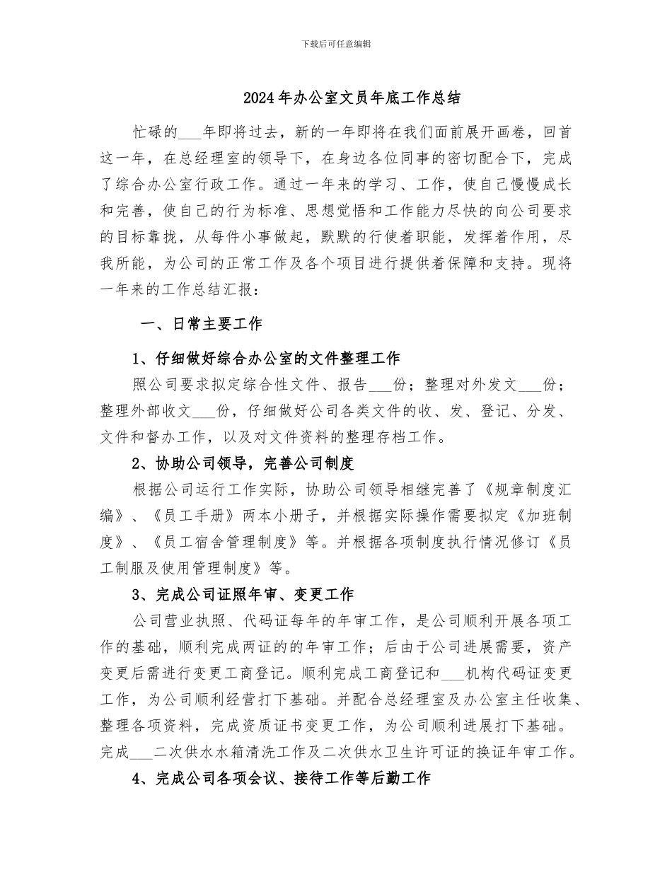 2024年办公室文员年底工作总结_第1页