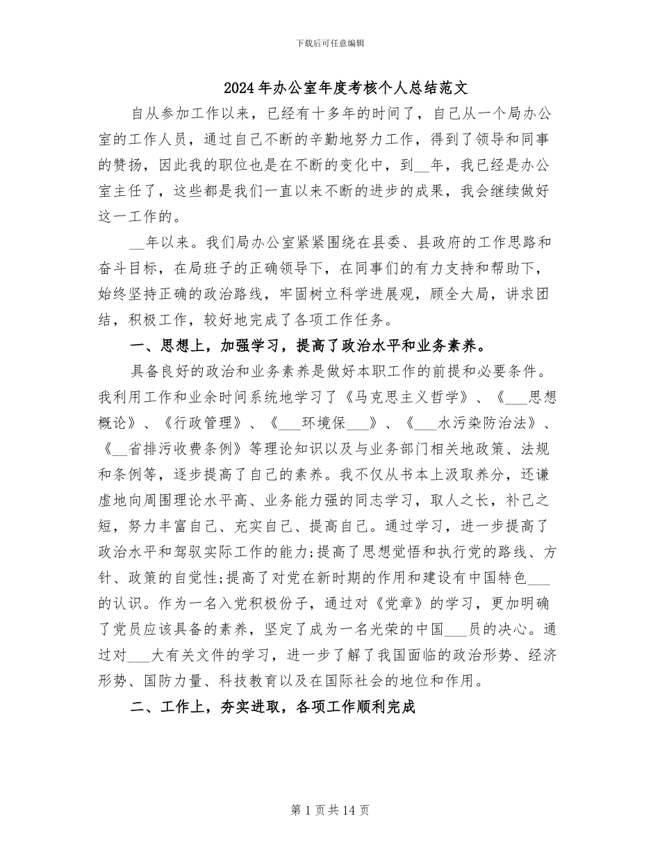 2024年办公室年度考核个人总结范文_第1页