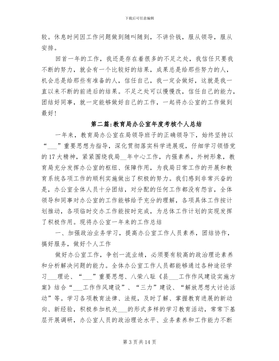 2024年办公室年度考核个人总结范文_第3页