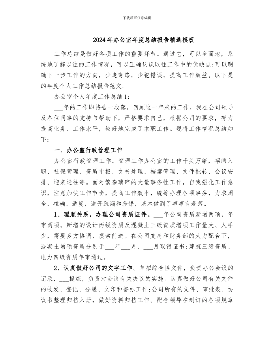 2024年办公室年度总结报告精选模板_第1页