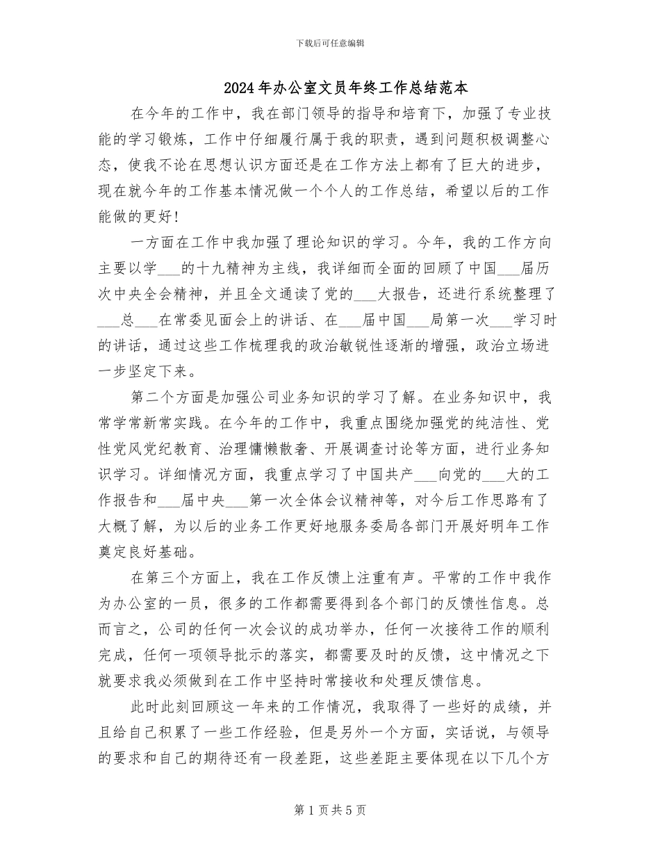 2024年办公室文员年终工作总结范本_第1页