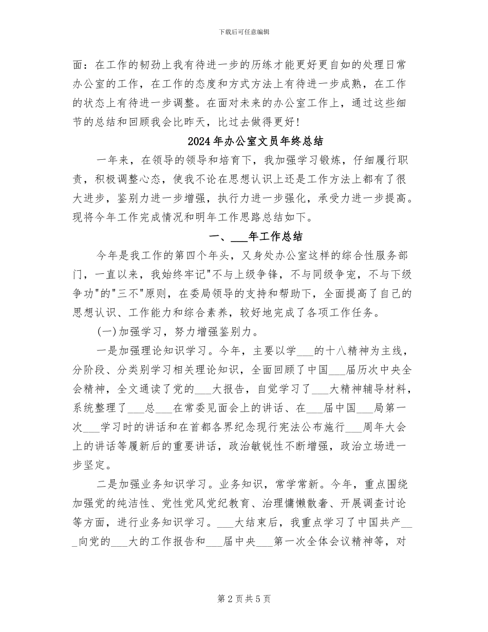2024年办公室文员年终工作总结范本_第2页