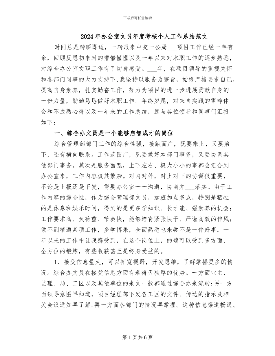 2024年办公室文员年度考核个人工作总结范文_第1页