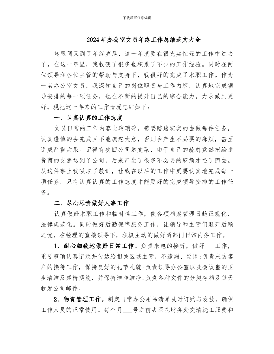 2024年办公室文员年终工作总结范文大全_第1页