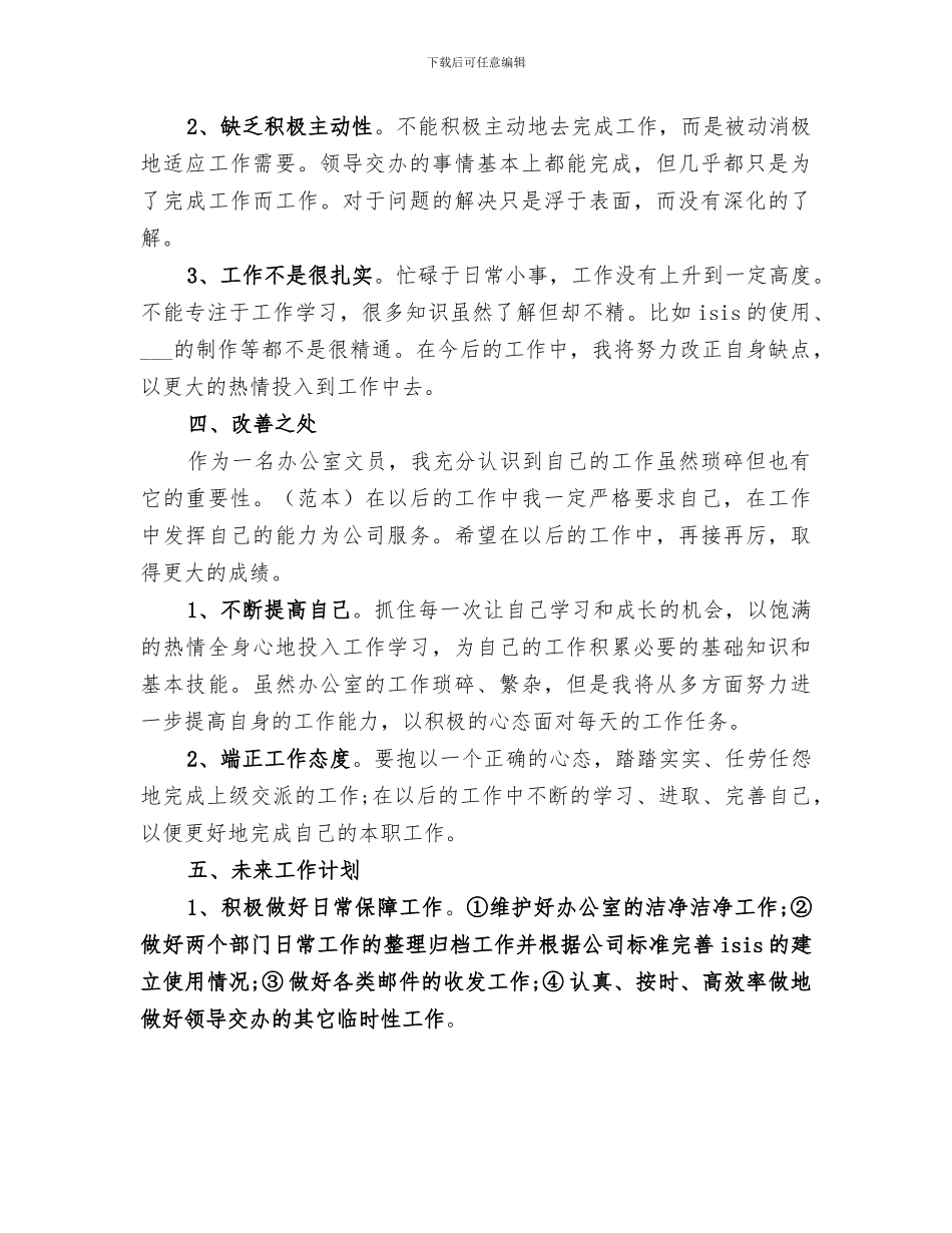 2024年办公室文员年终工作总结范文大全_第3页