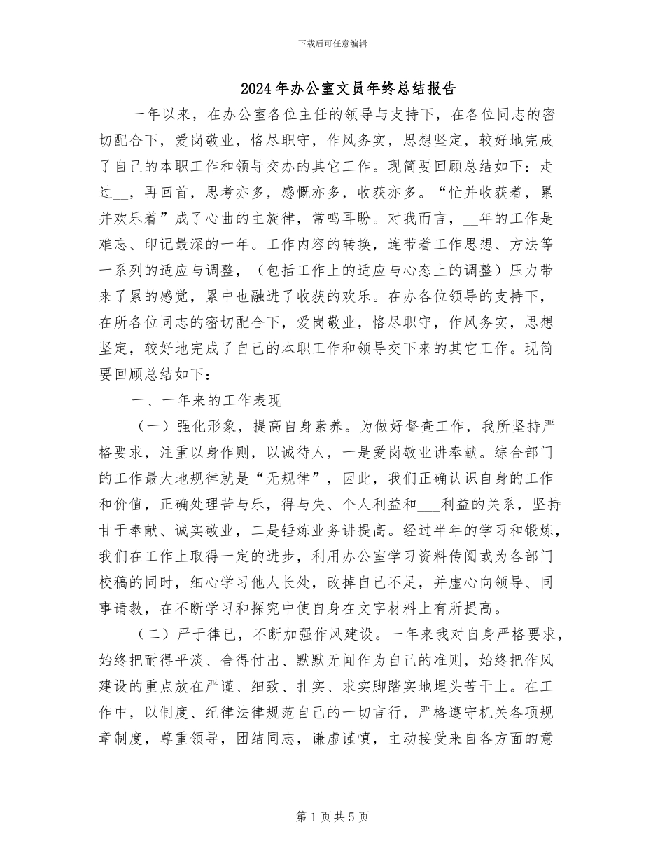 2024年办公室文员年终总结报告_第1页