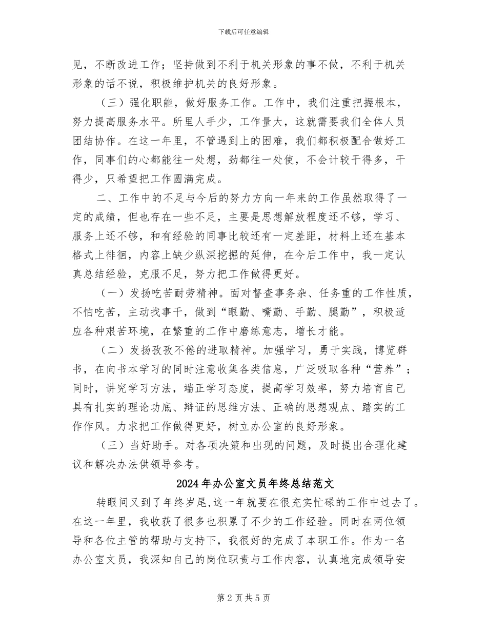 2024年办公室文员年终总结报告_第2页