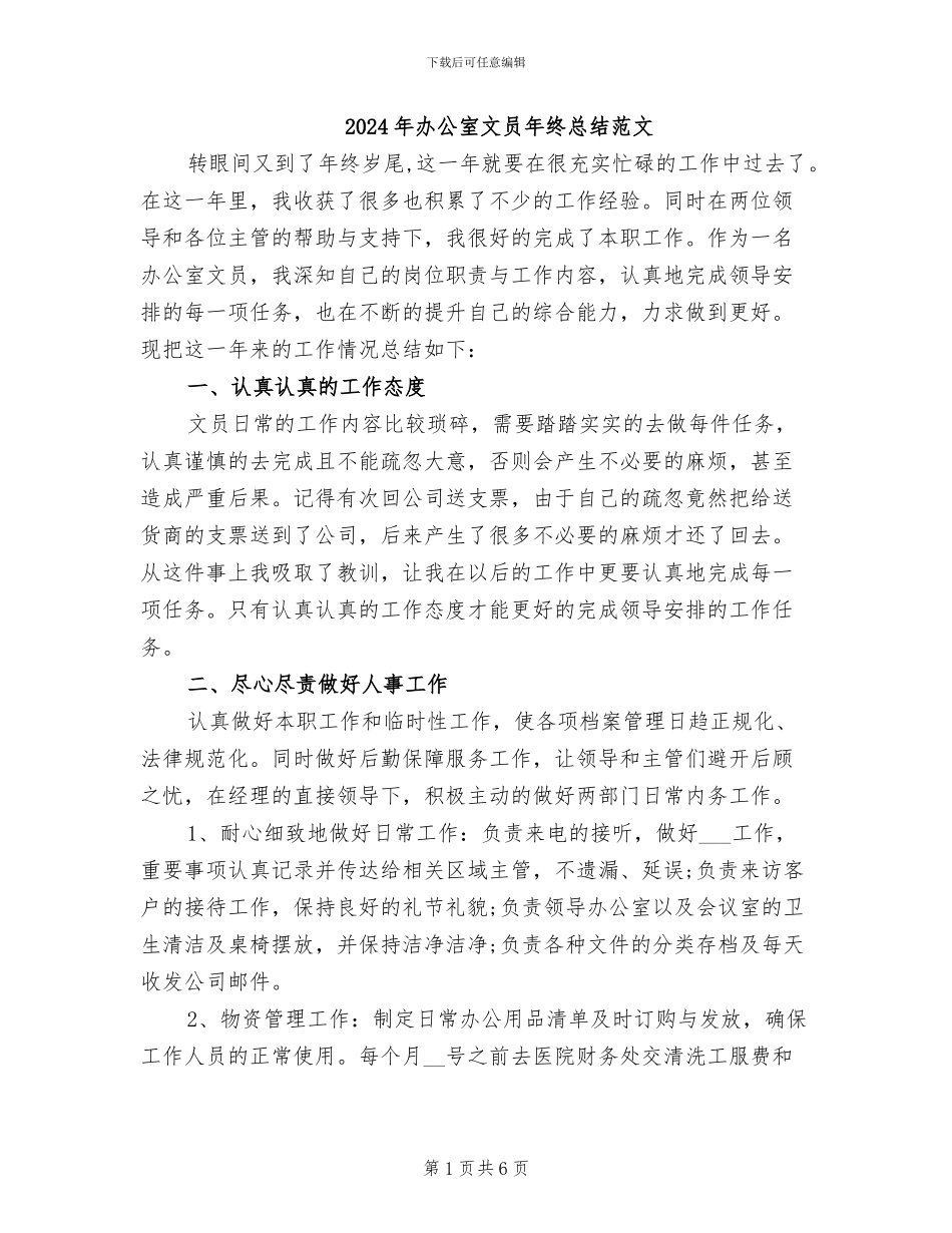 2024年办公室文员年终总结范文_第1页