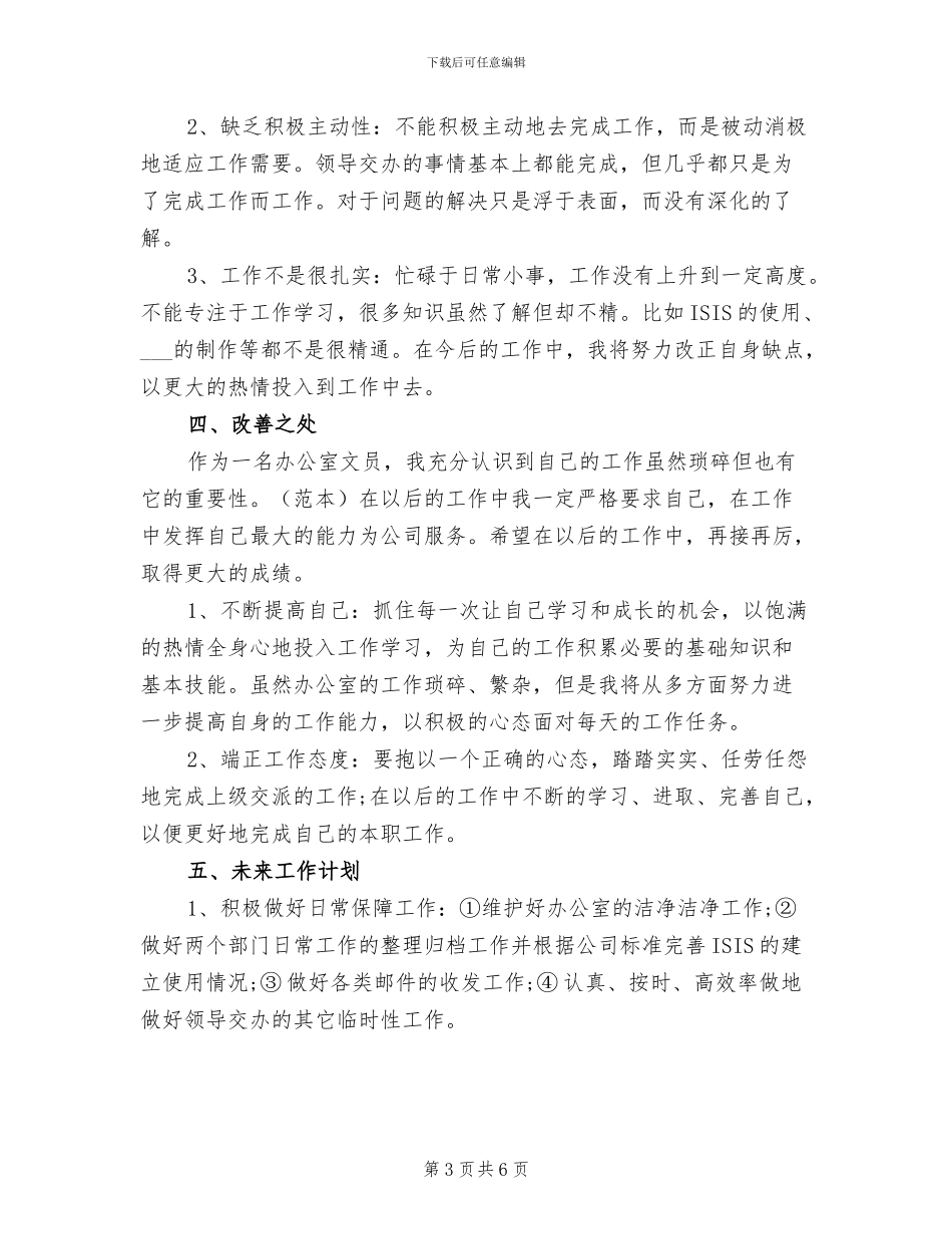 2024年办公室文员年终总结范文_第3页