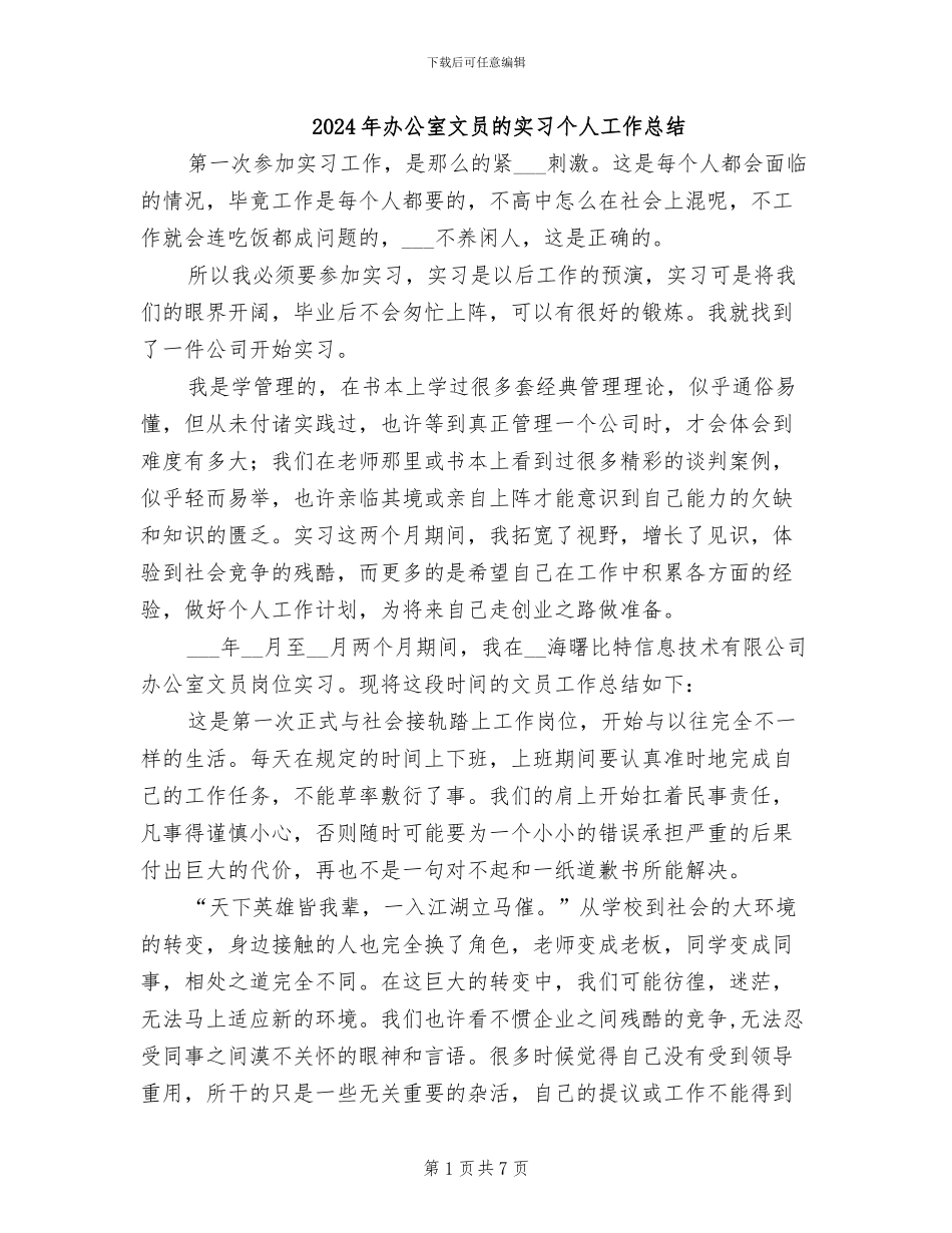 2024年办公室文员的实习个人工作总结_第1页