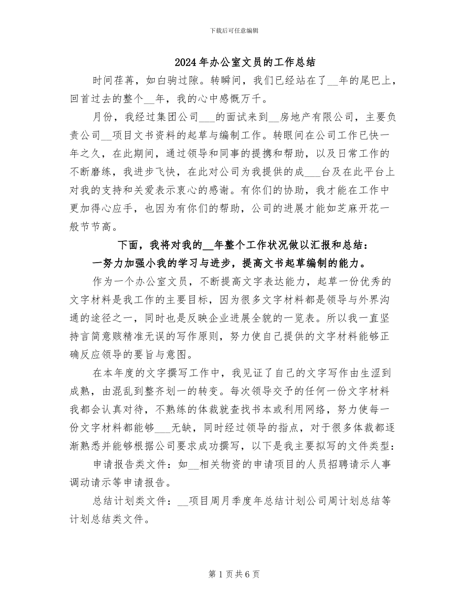 2024年办公室文员的工作总结_第1页