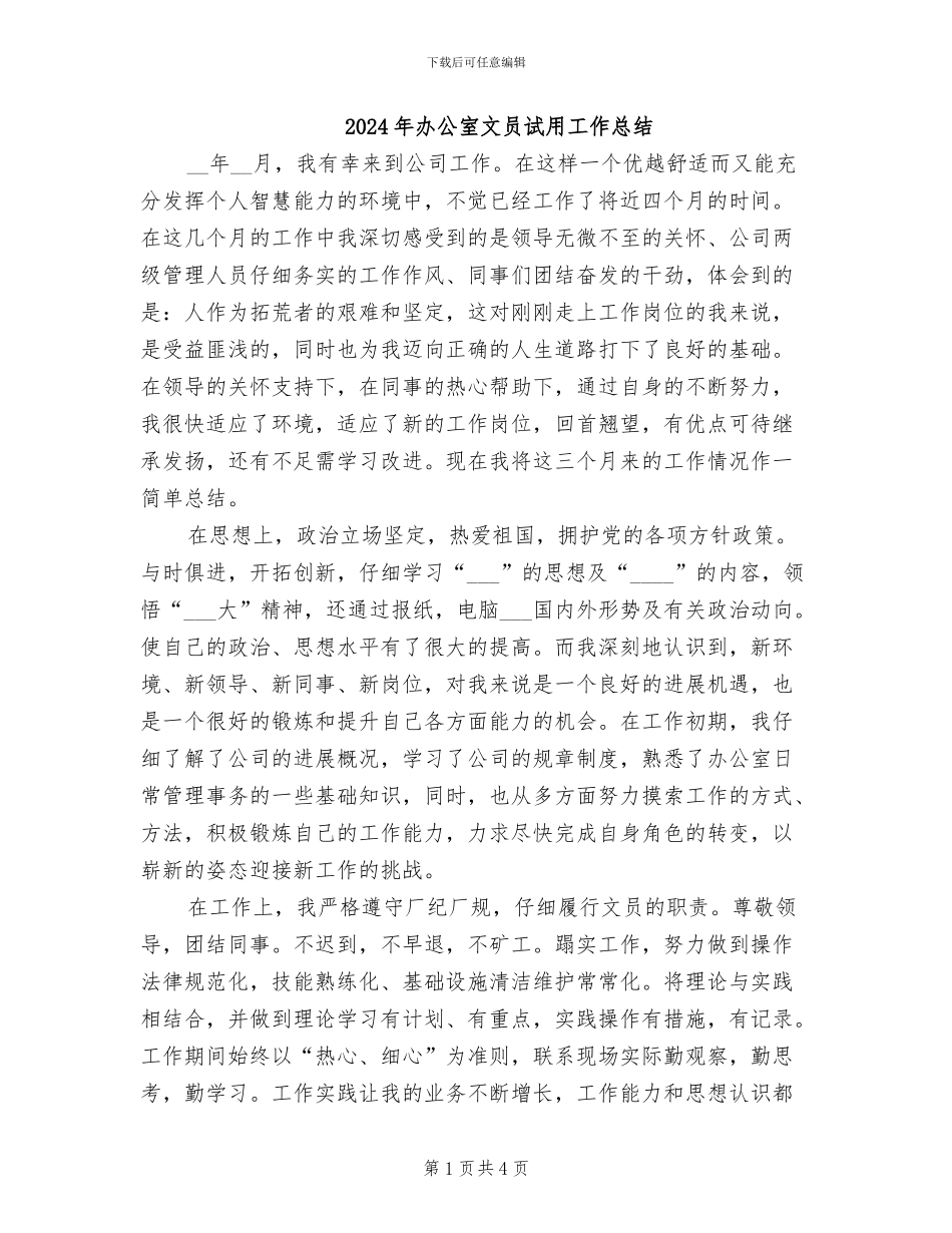 2024年办公室文员试用工作总结_第1页