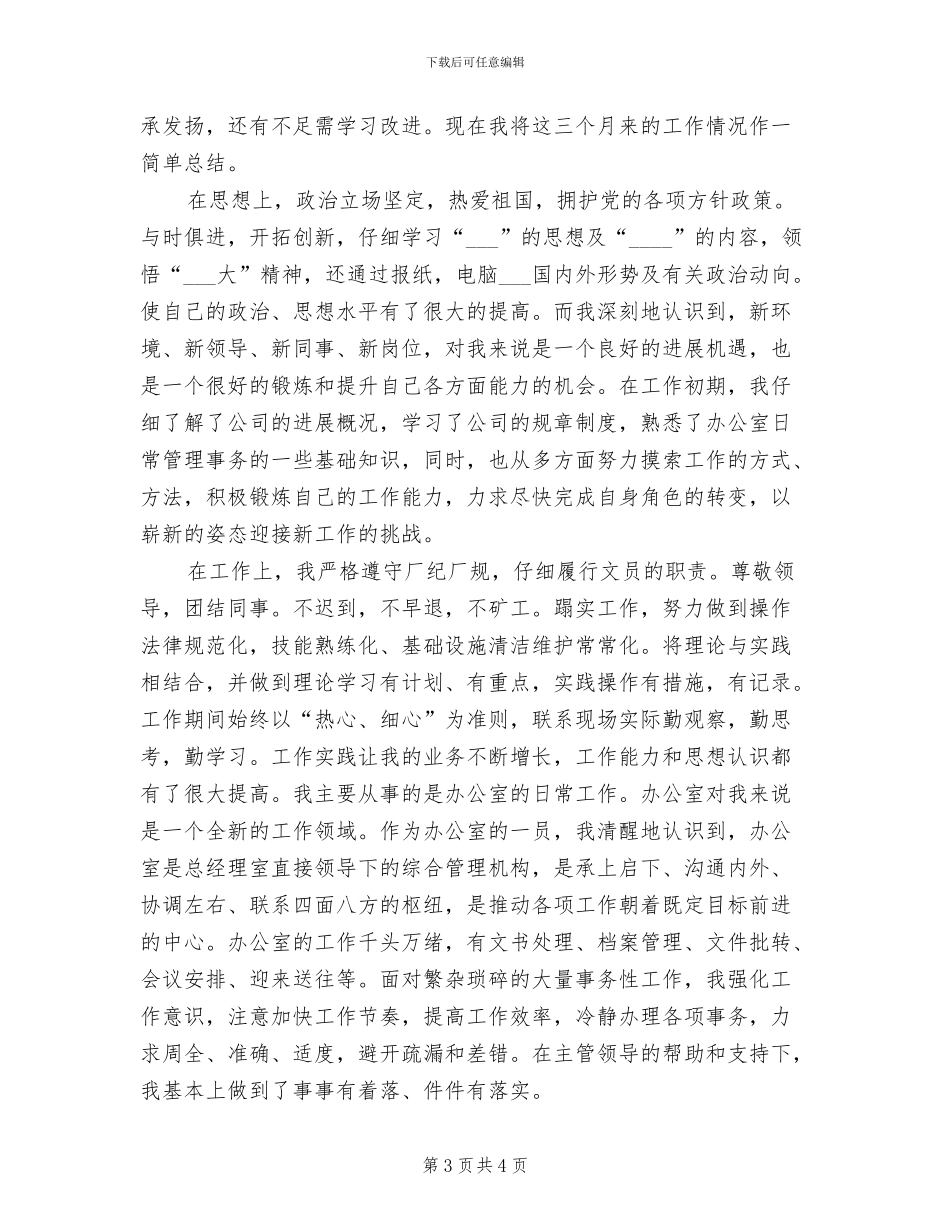 2024年办公室文员试用工作总结_第3页