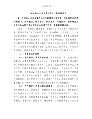 2024年办公室文员的个人工作总结范文