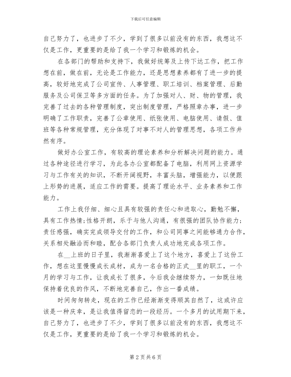 2024年办公室文员试用期总结_第2页