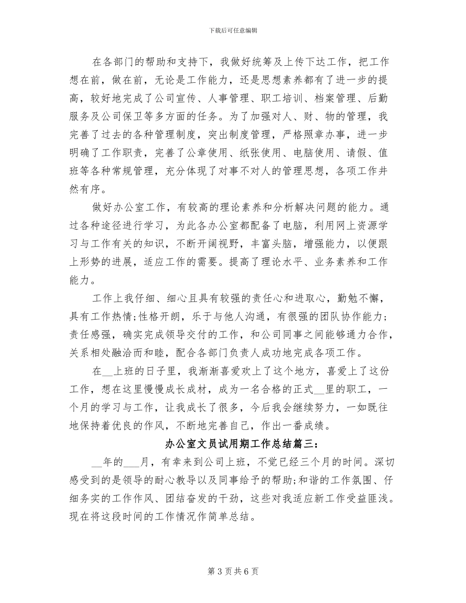 2024年办公室文员试用期总结_第3页