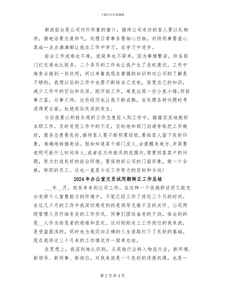 2024年办公室文员试用期转正工作小结_第2页