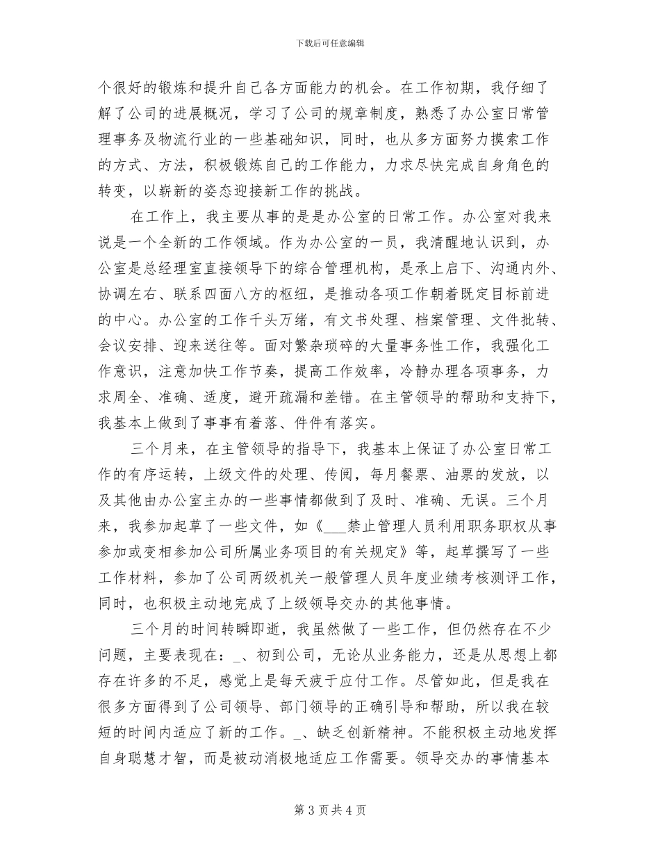 2024年办公室文员试用期转正工作小结_第3页