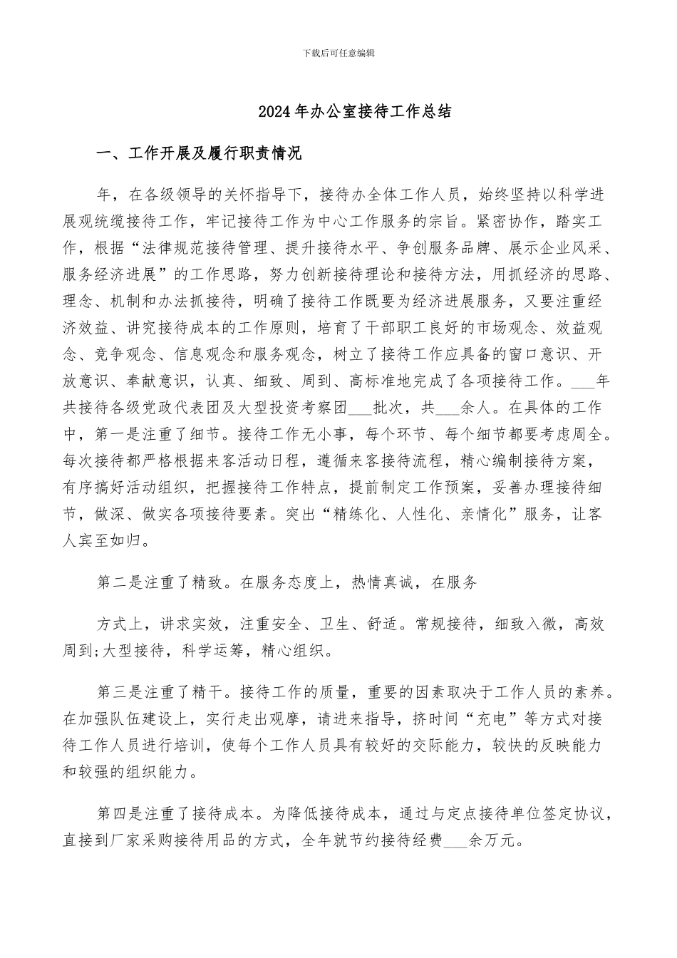 2024年办公室接待工作总结_第1页