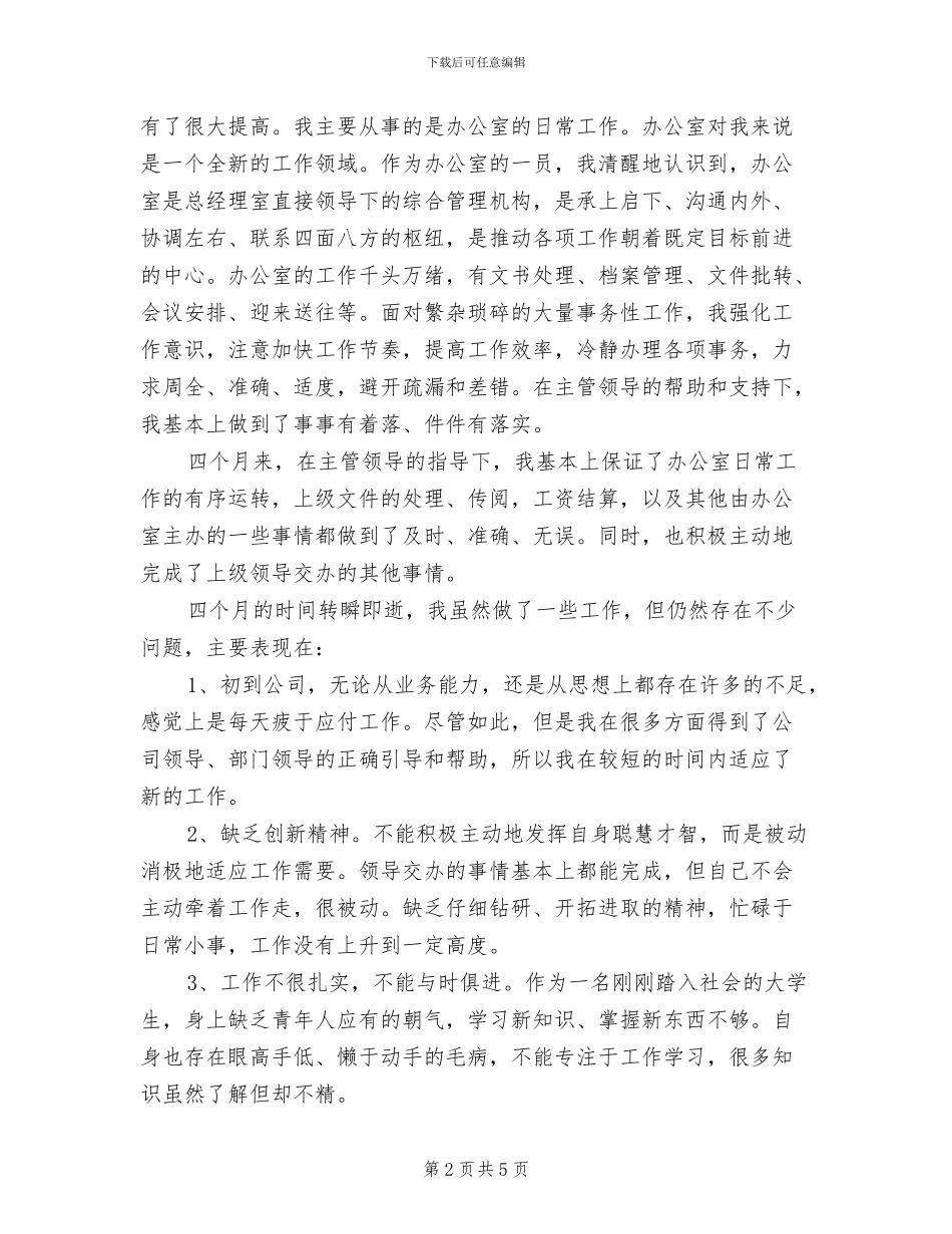 2024年办公室文员试用工作总结范文_第2页