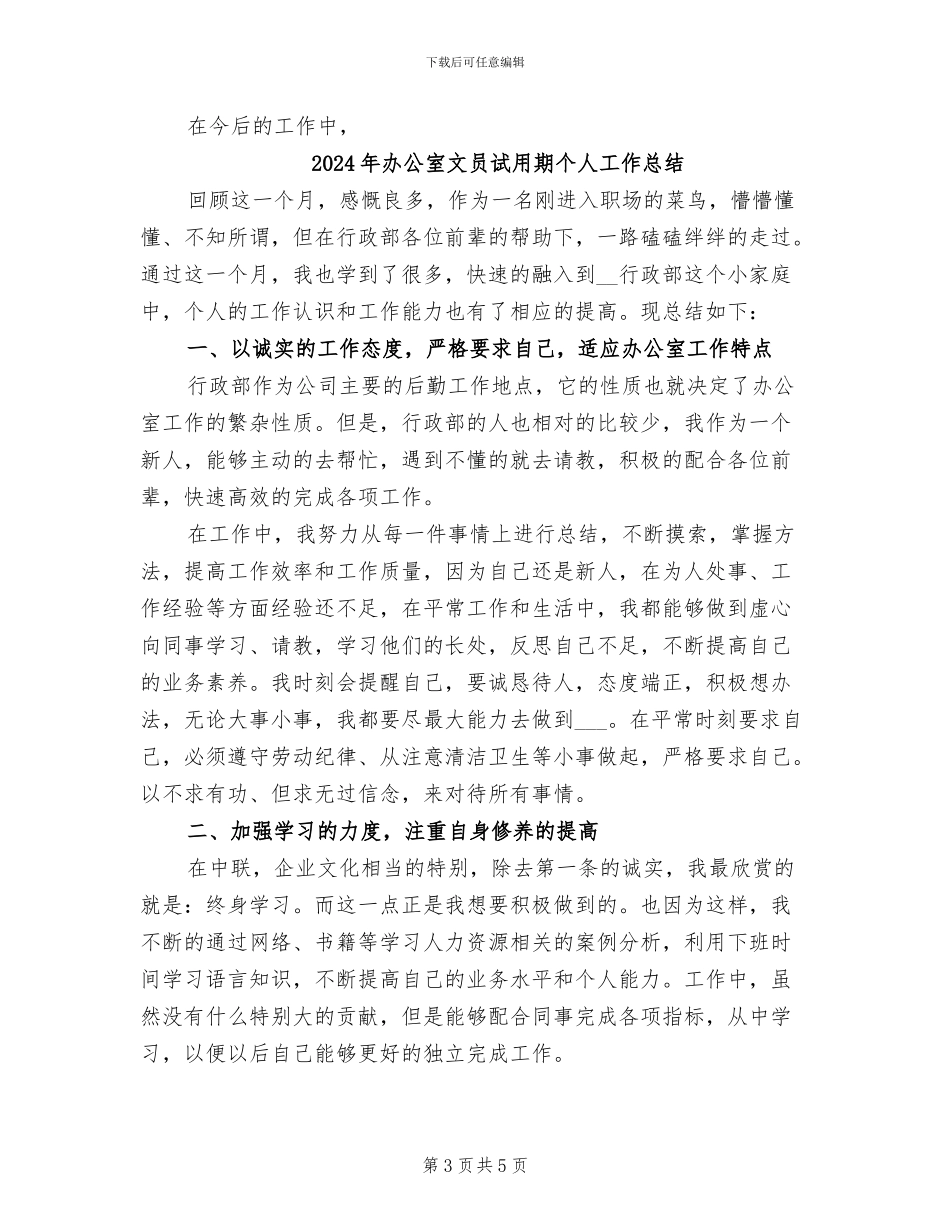 2024年办公室文员试用工作总结范文_第3页