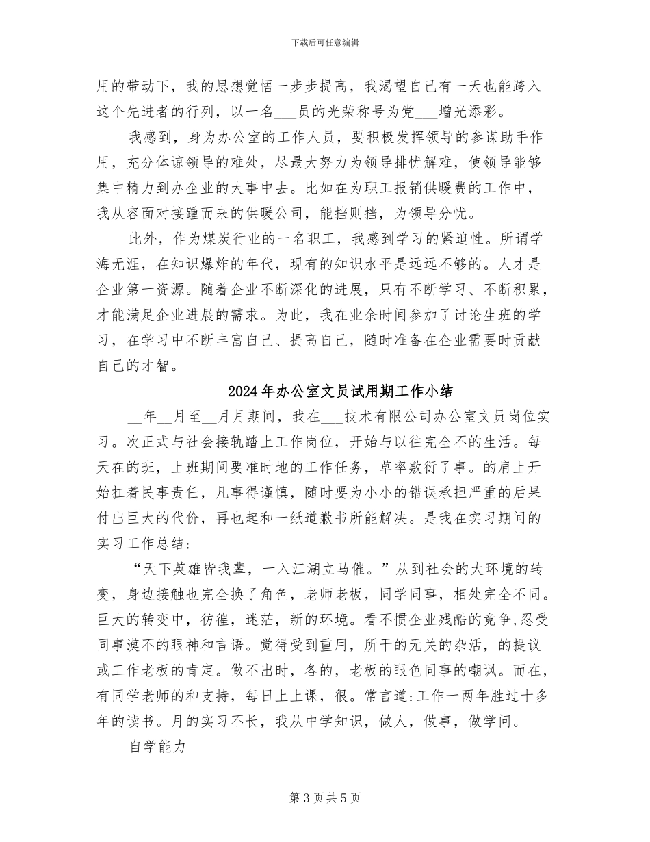 2024年办公室文员试用期个人总结范文_第3页