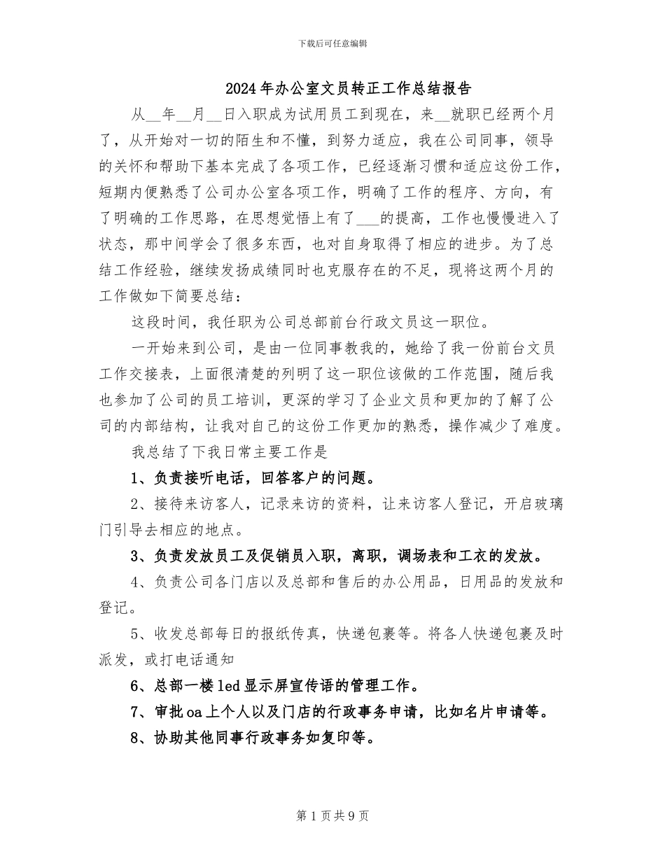 2024年办公室文员转正工作总结报告_第1页