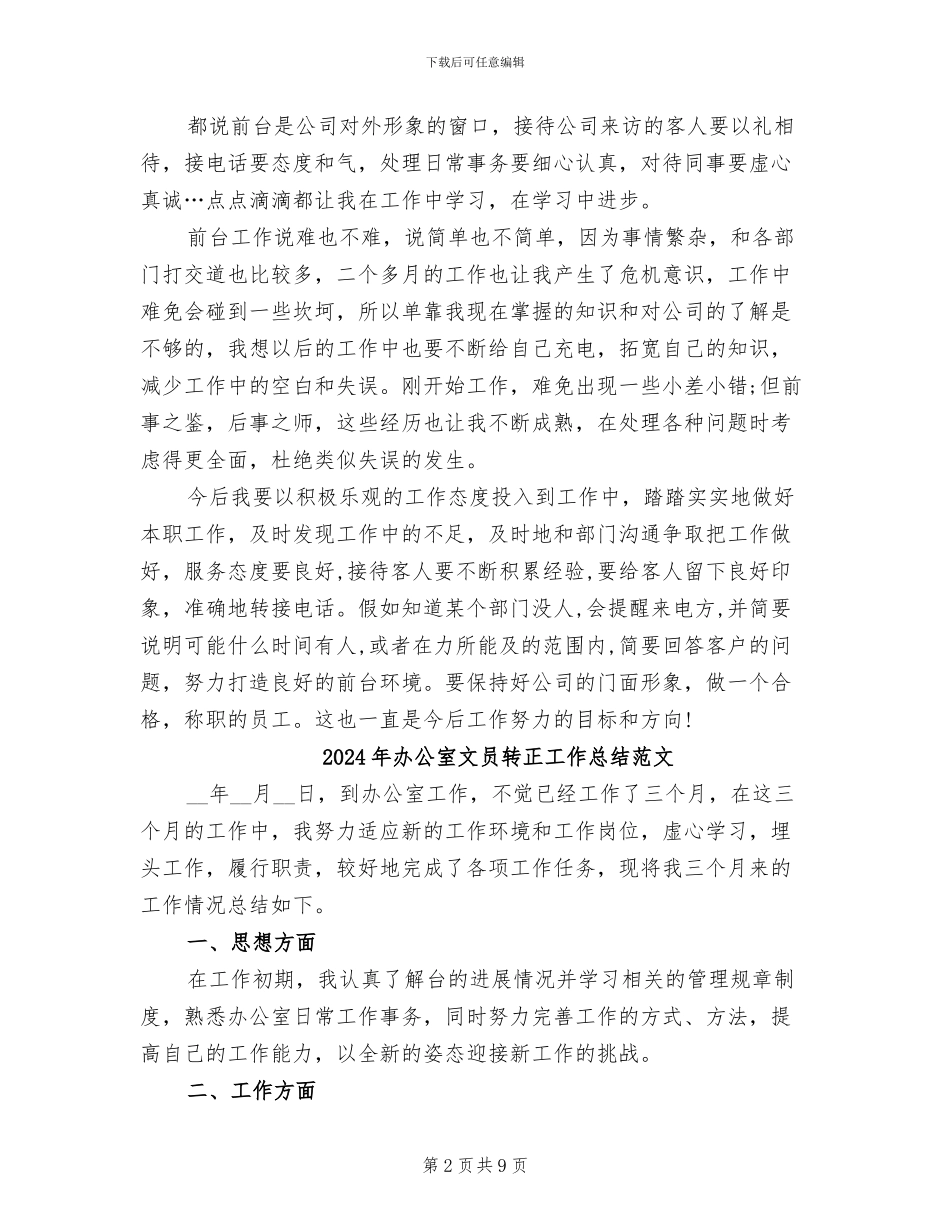 2024年办公室文员转正工作总结报告_第2页